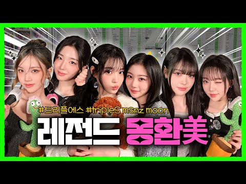 These Beautiful Girls Have an Unrequited Love?! #tripleS msnz moon EP.74｜C.K.C