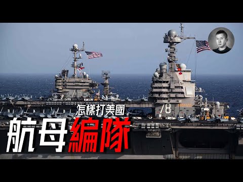 福建號戰斗群能否力壓福特？中美航母戰朮比拼，從編制和指揮看航母戰力的發揮，怎樣打美國（六） | 說真話的徐某人