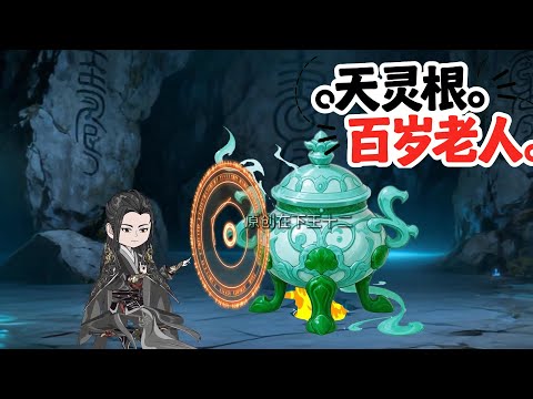 天灵根百岁老人 第01至40集