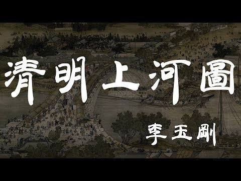 清明上河圖 - 李玉剛 - 『超高无损音質』【動態歌詞Lyrics】