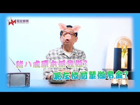 黎耀祥豬八戒原本係我做🐽｜同張衛健郭富城合作趣事｜誤打誤撞收「細佬」帛金｜黎彼得 玖噏秘笈EP59 