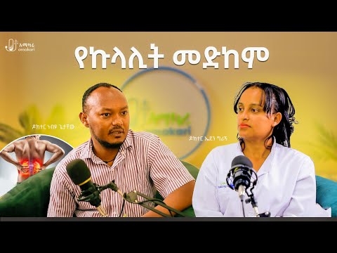 የኩላሊት መድከም (Kidney Failure)