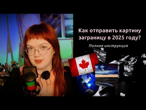Как отправить картину заграницу в 2025 году? Мой опыт