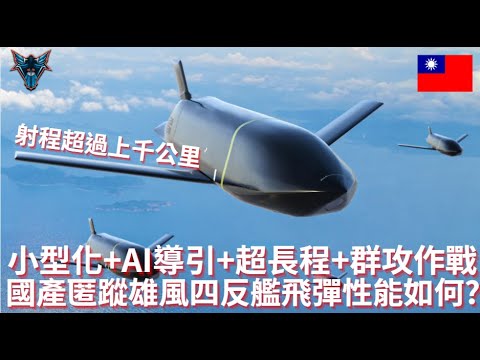 射程超過一千公里的雄風四型次世代反艦飛彈?  越走越倒退  反艦飛彈速度越來越慢?【Dino Brothers Studio】[CC字幕]