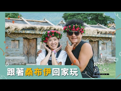 【我們回家吧2】EP09 桑布伊＆臺東知本