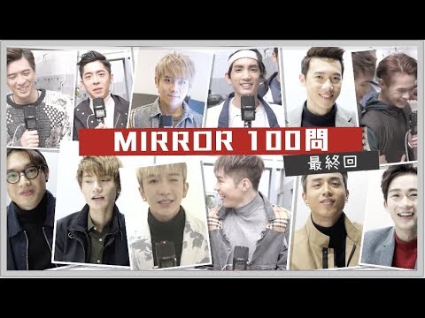 《MIRROR 100問 最終回》成員互選最佳老公！4個字形容自己FANS！