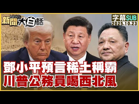 【SUB】鄧小平預言稀土稱霸 川普公務員喝西北風【#新聞大白話】20251023 #字幕版 #美國 #鄧小平 #川普