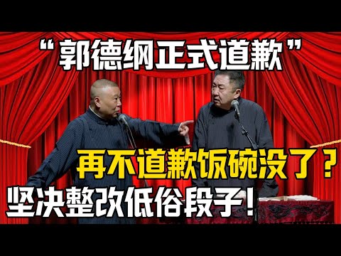 【郭德纲正式道歉】郭德綱：坚决整改低俗段子！於謙：再不道歉饭碗没了！| 德雲社相聲大全 #郭德纲 #于谦 #岳云鹏 #郭麒麟 #孙越 #烧饼 #相声 #搞笑 #funny #道歉