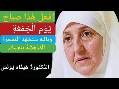 اِفْعَلْ هٰذَاصَبَاحَ الْجُمُعَةِ، وَبِاللّٰهِ سَتَرَى الْمُعْجِزَةَ بِنَفْسِكَ د. هَيْفَاءُ يُونُسُ