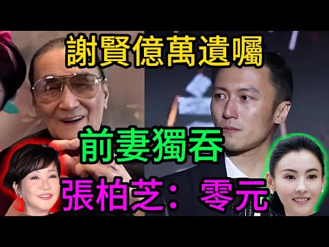 ⚠️ 謝賢病危：億萬遺囑掀巨浪！前妻獨吞鉅款，張柏芝“零遺產”驚天內幕！ 豪門恩怨背後的最高明算計#謝賢#張柏芝#謝霆鋒#狄波拉#謝賢病危#億萬遺囑#豪門恩怨#香港明星#娛樂爆料#家族信託#明星八卦