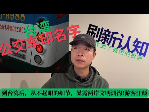 到台湾后，从不起眼的细节，暴露两岸文明鸿沟，让大陆游客汗颜！找到了差距的根源！