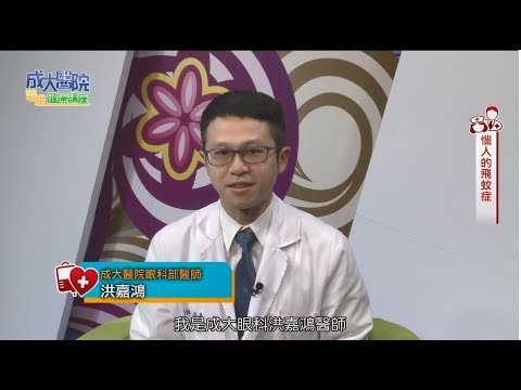 惱人的飛蚊症／眼科部洪嘉鴻醫師