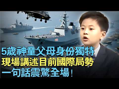 5岁神童父母是中国解放军！现场讲述目前台海局势！直呼：必须统一台湾！【中外神童】