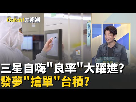 三星良率"暴增"到50%?2奈米"賠售"搶單台積電?事實好傷人..良率被海放."績效獎金"也輸人?│20251008│Catch大錢潮 feat.林友銘