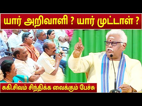 Suki Sivam Superb Speech | "யார் அறிவாளி ? யார் முட்டாள் ?" | Suki Sivam Latest Speech |