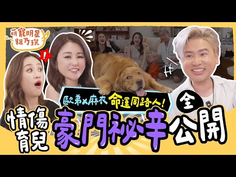 [SUB] EP6 歐弟 麻衣 罕見合體！從離婚情傷到育兒秘辛 Sandy 感嘆：貧窮限制了我的想像！？【 萌寵明星粗乃玩 】完整版 @haveapetday Sandy 麻衣 歐漢聲 歐弟