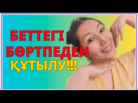Прыщидан құтылу, әжім кетіру,  бет жаттығулары!