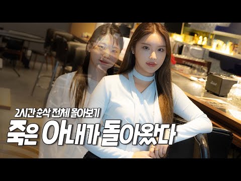 [죽은 아내가 돌아왔다] 2시간 순삭 한번에 몰아보기