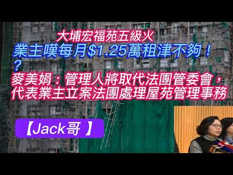 【Jack哥 】大埔宏福苑業主嘆每月$1.25萬租津不夠 !? 麥美娟 : 管理人將取代宏福苑法團管委會，代表業主立案法團處理屋苑管理事務