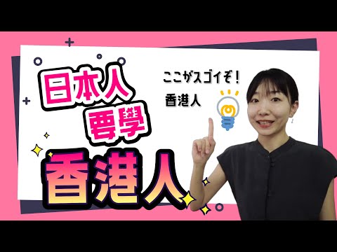 香港人嘅好犀利嘅地方｜日本人も見習うべき香港人のすばらしさ