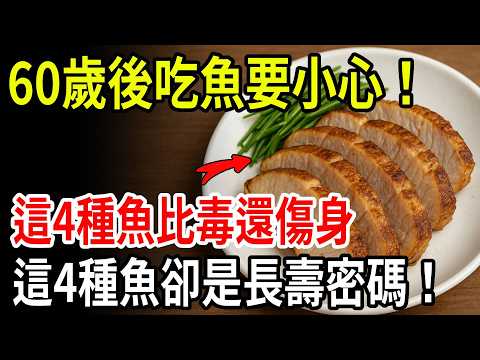 Be careful when eating fish after 60! These 4 fish are more harmful than poison, yet they hold the..