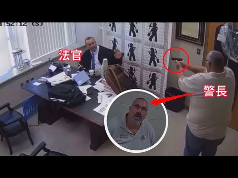 警長槍殺法官，被捕後擔心被同事滅口！