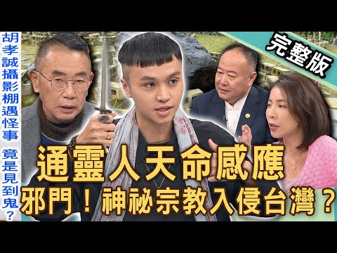 【新聞挖挖哇】邪門！神祕宗教入侵？通靈人感應靈魂能量！前世今生法器震懾全場！自帶天命破除心靈成長邪教手段！名嘴攝影棚撞鬼？巨石怪陣入侵台灣？20241218｜來賓：謝沅瑾、陳啟鵬、胡孝誠、歐若拉、亮亮