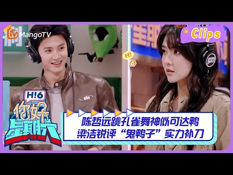 【精彩看点】陈哲远跳孔雀舞神似可达鸭🦆梁洁锐评“鬼鸭子”实力补刀｜《你好，星期六》Hello Saturday Highlights｜Mango TV