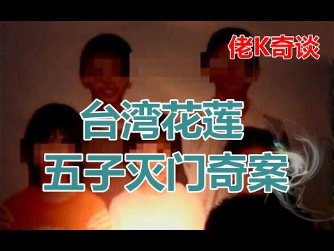 五個孩子壹夜之間被人殘忍殺害，真凶卻讓警察都不敢相信
