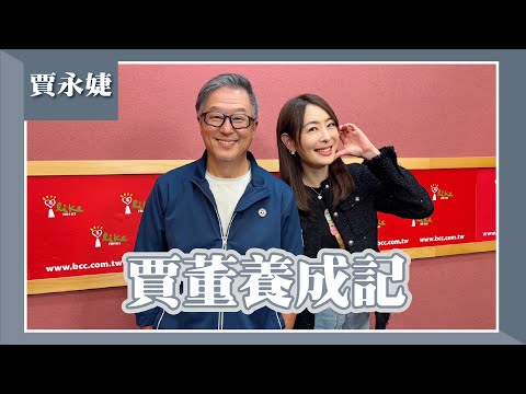 【賈董養成記】專訪 101董事長 賈永婕｜欸！我說到哪裡了？2025.04.15