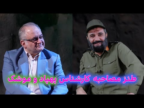 طنز کارشناس موشک و پهپاد و مجری پاچه خار #کمدی #طنز #ایران #iran