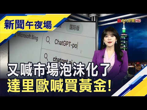 資金狂潮流向AI...達里歐示警"典型泡沫周期"！台積電先進封裝吃緊擬釋單 日月光.矽品受惠｜主播 賴家瑩｜【新聞午夜場】20251208｜非凡財經新聞