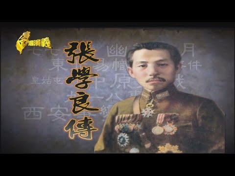【台灣演義】東北少帥 張學良  2021.06.13 |Taiwan History