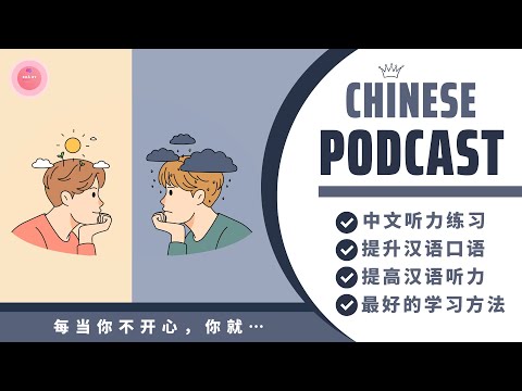 【HSK7-9】MỖI KHI KHÔNG VUI, BẠN SẼ ...《每当你不开心，你就 ... 》| CHINESE PODCAST