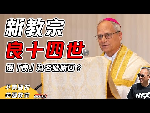 【傑斯短打】新教宗，良十四世！教宗名號「良」的歷代趣聞；一點都不美國的美國教宗 | 20250506