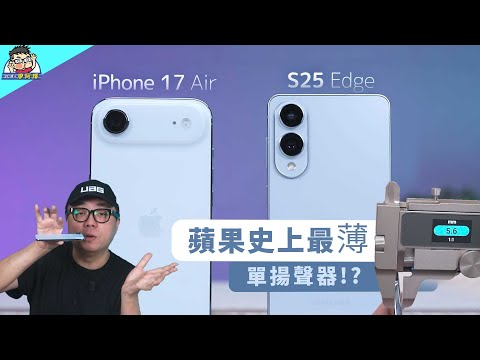 蘋果 iPhone Air 開箱實測購買建議老實說 vs 三星 S25 Edge 兩台迷人的超輕薄手機