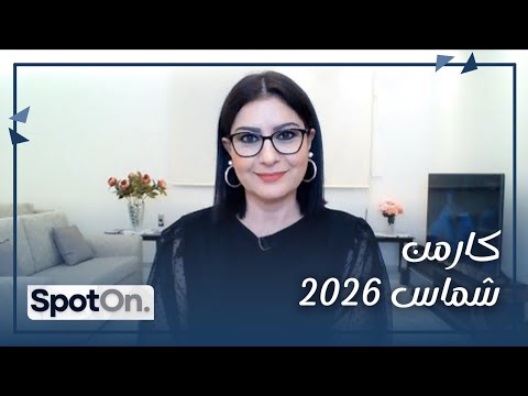 Carmen Chammas 2026 [Spot On]كارمن شماس تكشف توقعات أبراج عام ٢٠٢٦ و التوقعات العالمية…مفاجأة صادمة 