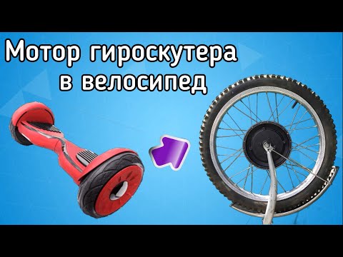 Как заспицевать мотор колесо гироскутера в велосипедный обод