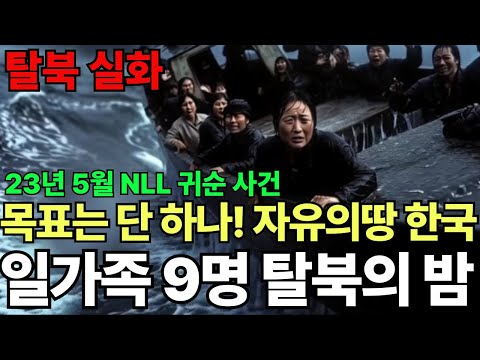 탈북실화 - 북한 일가족 9명 NLL 귀순 사건, 배가 가라앉는다 일가족 9명 목선 탈북 전말