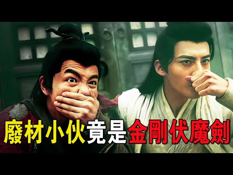 一個廢材小夥，竟是降妖界第一高手，化身金剛伏魔劍氣吊打妖王！奇幻武俠猛片