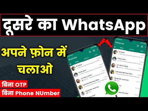 Ek WhatsApp Do Phone me kaese chalaye bina OTP aur Phone Number ke.