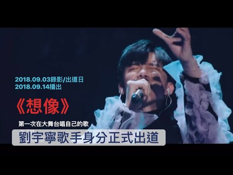#劉宇寧「20180903出道日全記錄］ 《想像》-歌曲製作、選歌、梳化、彩排、應援、演出、採訪、送粉絲禮物 《#中國音樂公告牌 》20180914 #liuyuning #刘宇宁 #摩登兄弟劉宇寧