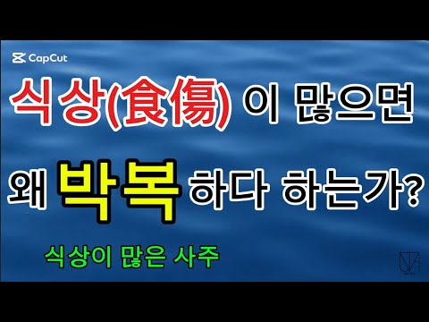 식상이 많으면 박복한 사주인가?