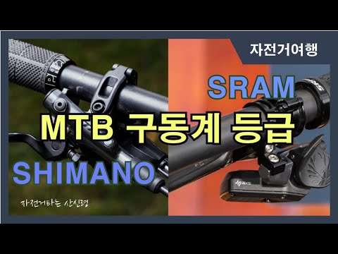 자전거 3. MTB 구동계 등급