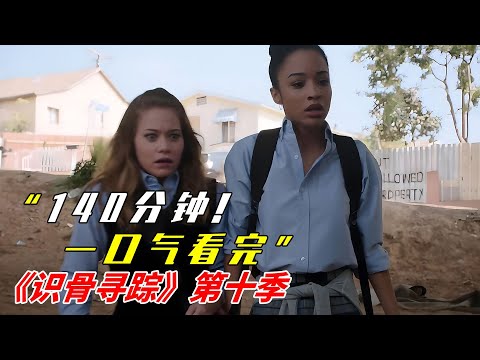 140分鐘！！一口氣看完經典美劇《識骨尋蹤》第十季！|高能美劇《識骨尋蹤》|美劇解說推薦《Bones》