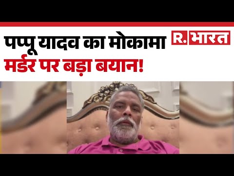 Pappu Yadav Exclusive : पप्पू यादव का मोकामा मर्डर पर बड़ा बयान! | Bihar Election | Anant Singh