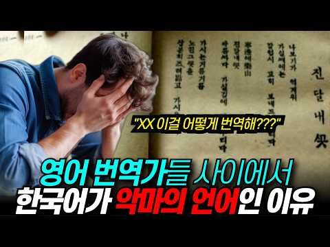 “차라리 한국인으로 태어날 걸” 외국인 번역가에게 한국어는 ‘악마의 언어’::한국어가 모국어면 행운인 이유 / 디씨멘터리