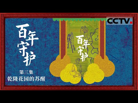 《百年守护》03 乾隆花园的苏醒：故宫里竟藏着一座四合一神仙花园 这可是乾隆时期高超的工艺水平【CCTV纪录】