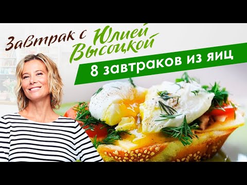 8 рецептов вкусных завтраков из яиц: фриттата, яйца пашот, омлет | Завтрак с Юлией Высоцкой