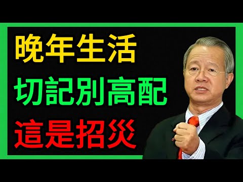 曾仕強：晚年最大的陷阱！越是「高配」生活，越容易招災惹禍，90%的人都做錯了！ #曾仕強 #易經 #人生智慧 #命理 #國學 #正能量